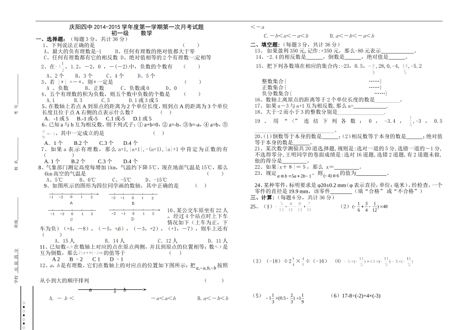 2014-2015学年度第一学期七年级数学第一次月考_第1页