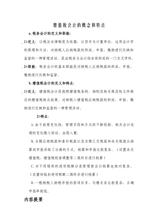 增值税财务会计及管理知识分析特点