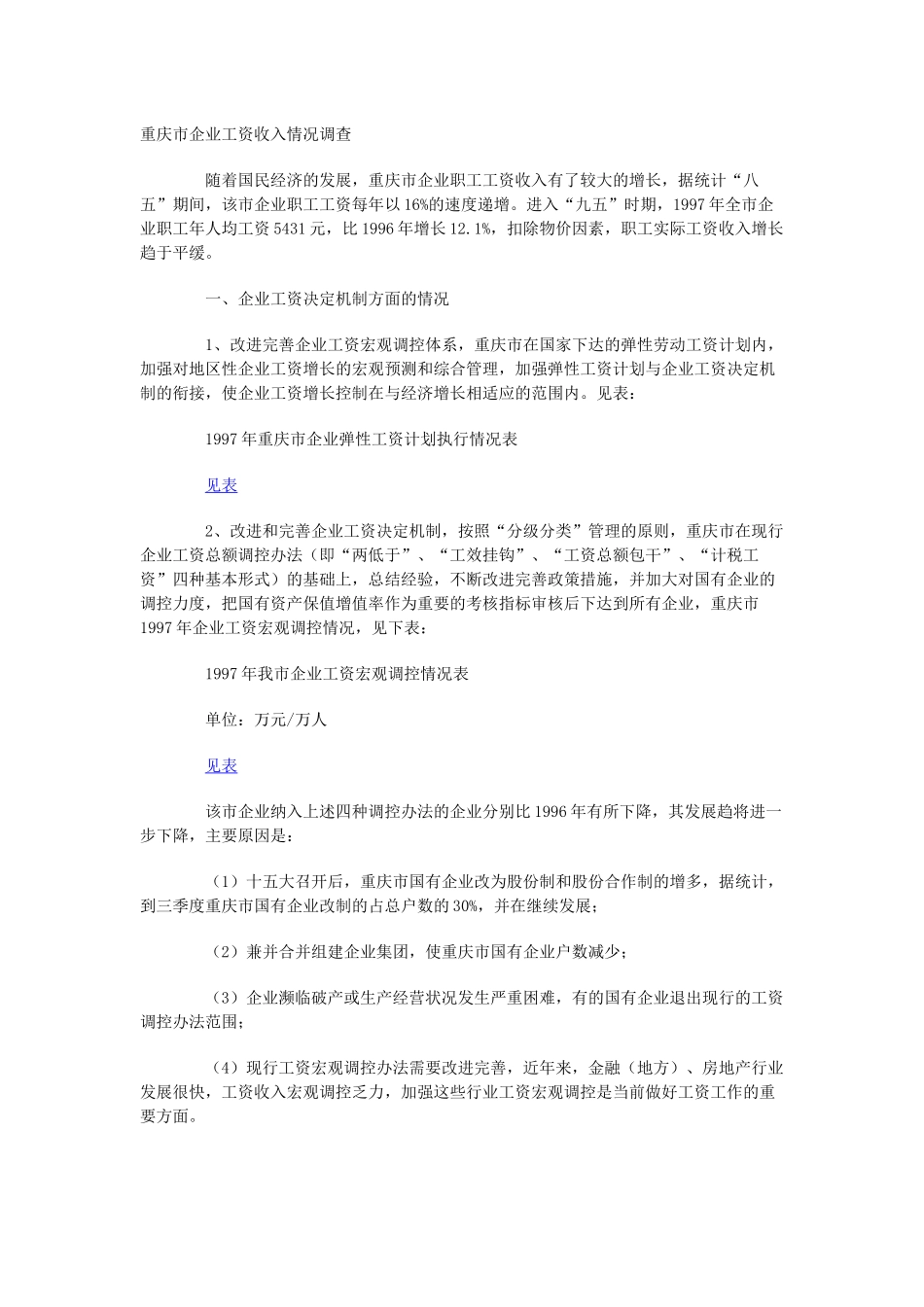 重庆市企业工资收入情况调查_第1页