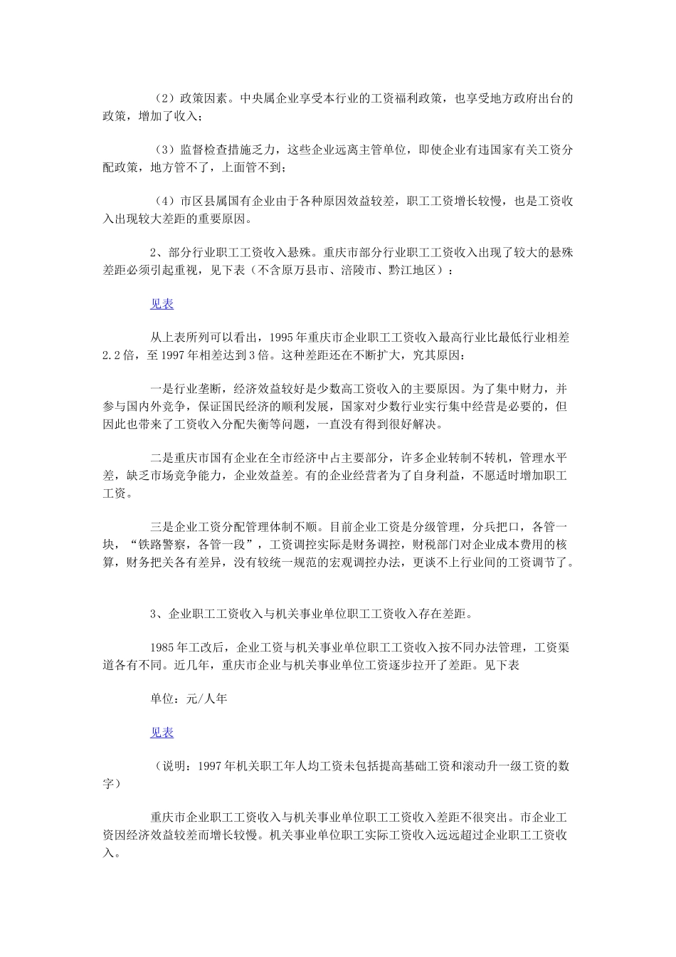 重庆市企业工资收入情况调查_第3页