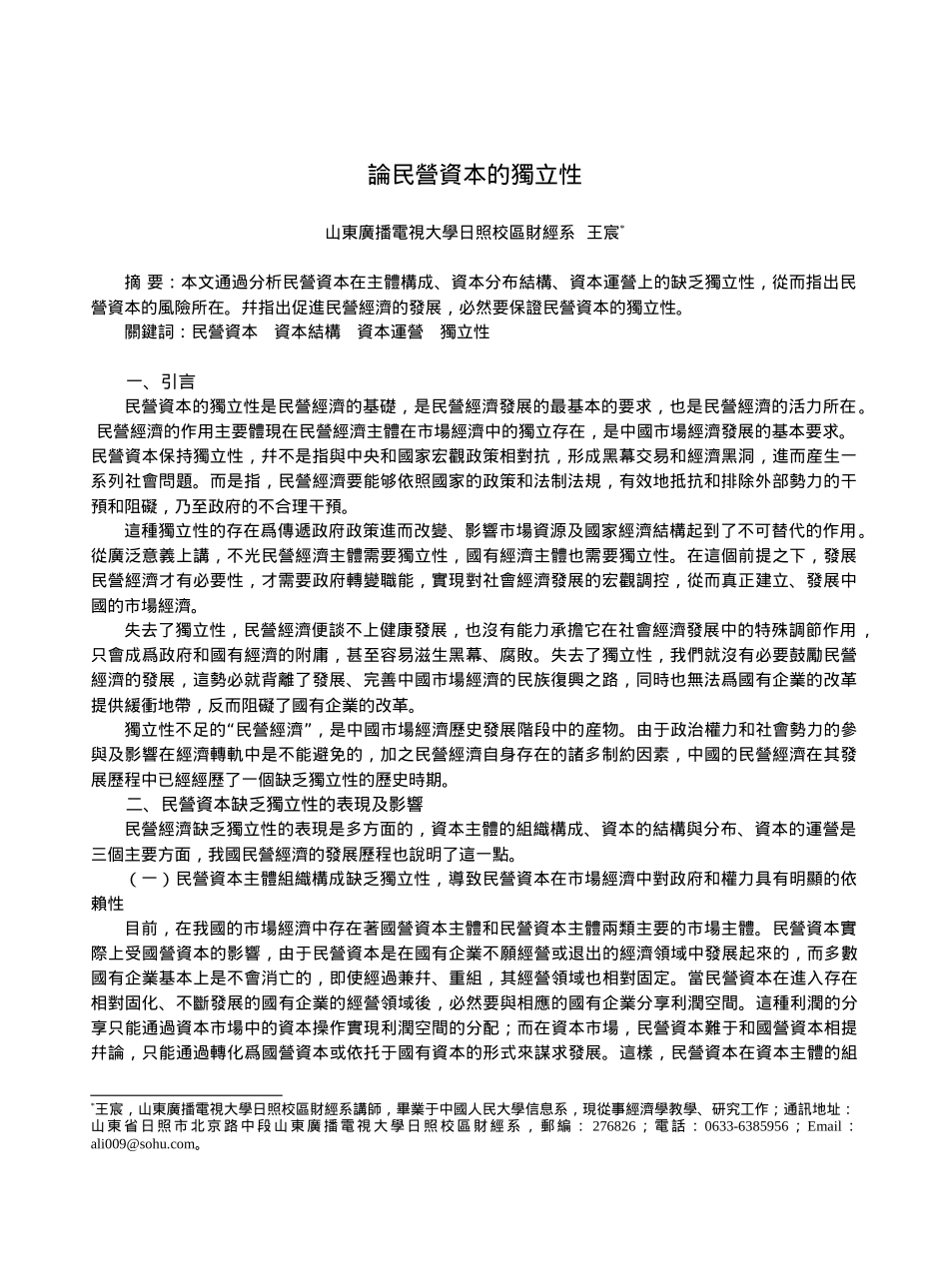 论民营资本的独立性_第1页