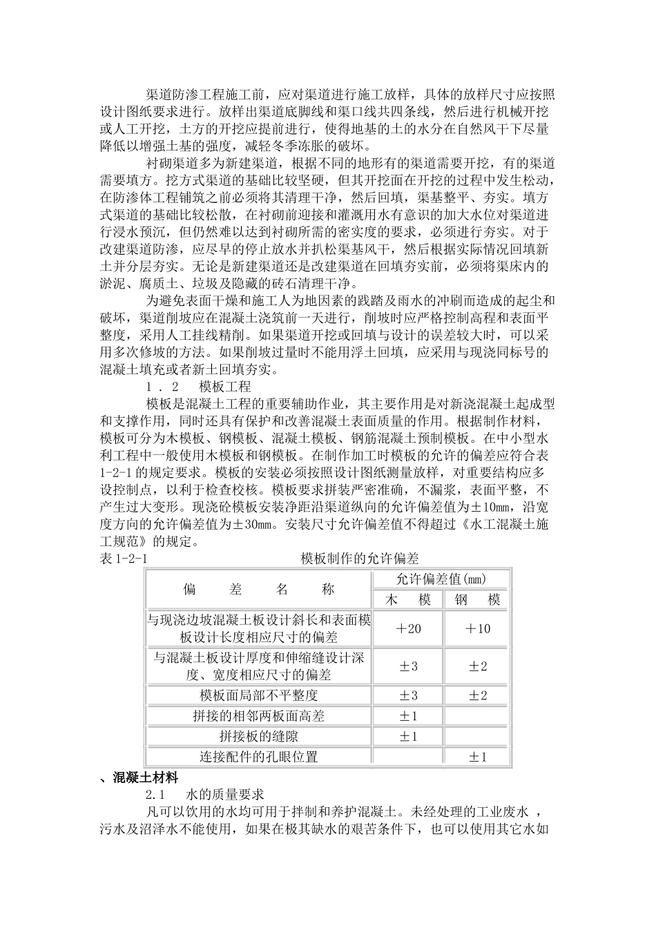 中 小型现浇混凝土防渗渠道衬砌施工技术探讨_第2页