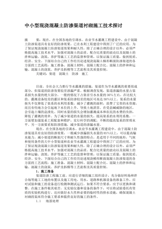 中 小型现浇混凝土防渗渠道衬砌施工技术探讨