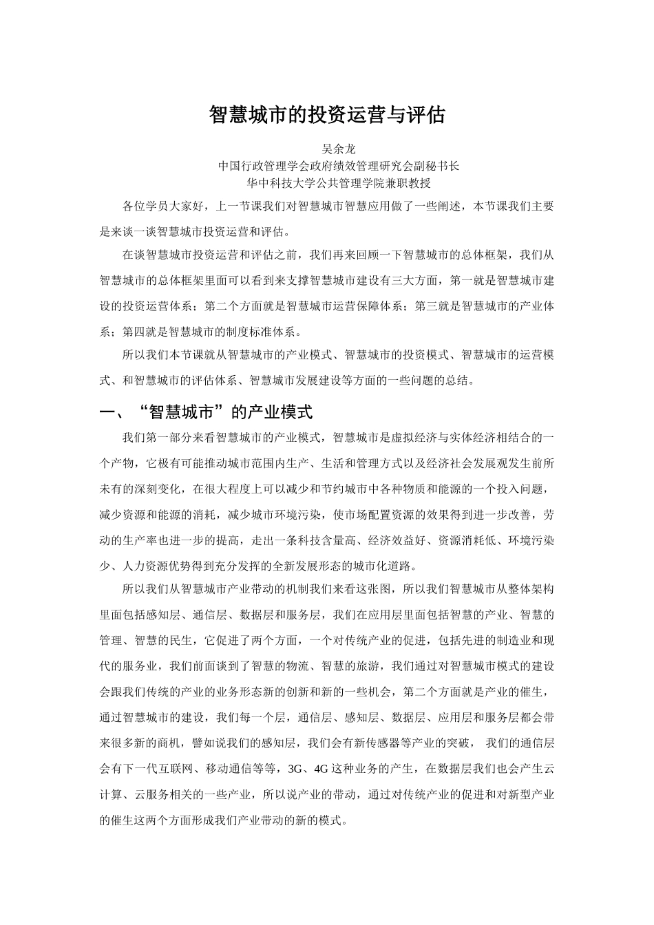 智慧城市的投资运营与评估_第1页