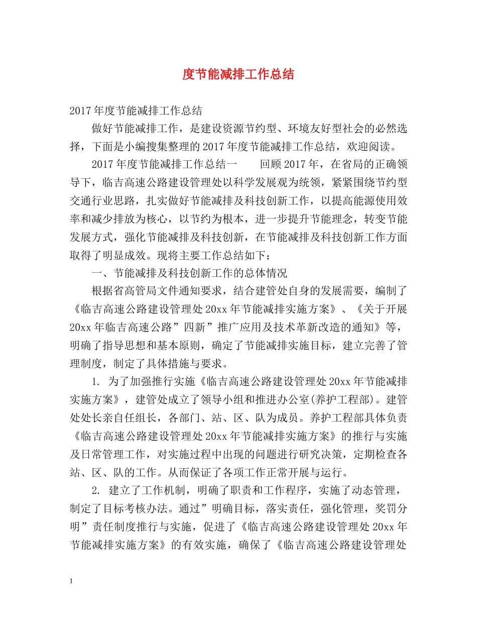 度节能减排工作总结 _第1页
