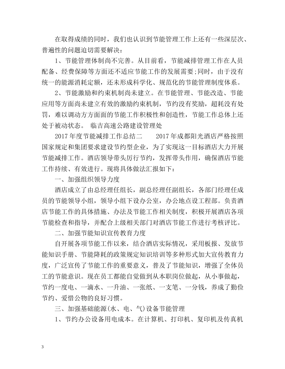 度节能减排工作总结 _第3页