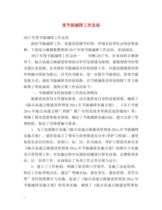 度节能减排工作总结 