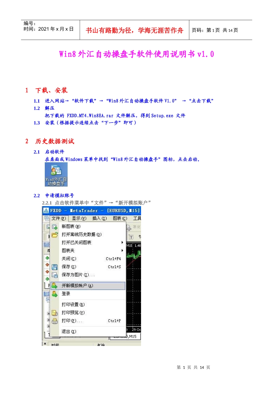 Win8外汇自动操盘手软件使用说明书v10_第1页