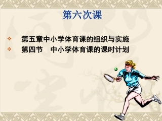 中小学体育课的组织与实施
