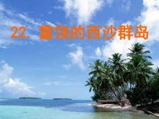 富饶的西沙群岛课件