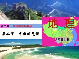 《中国的气候》合作探究课件(1)