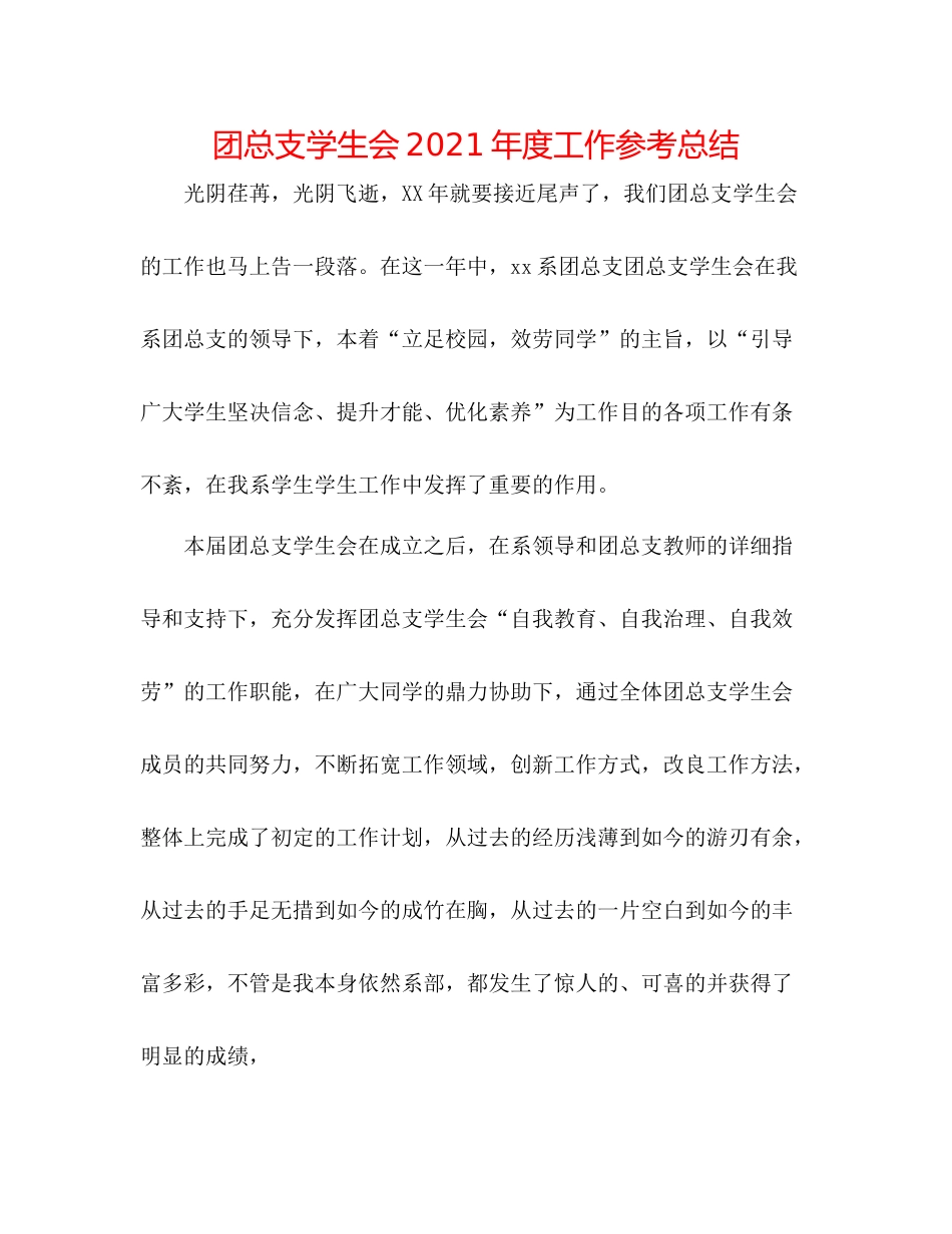 团总支学生会年度工作参考总结_第1页