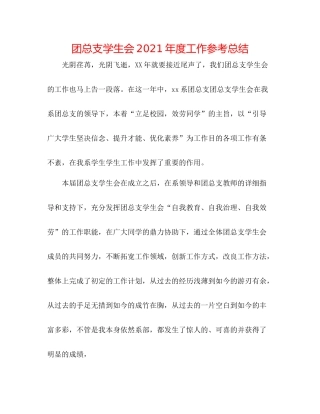 团总支学生会年度工作参考总结
