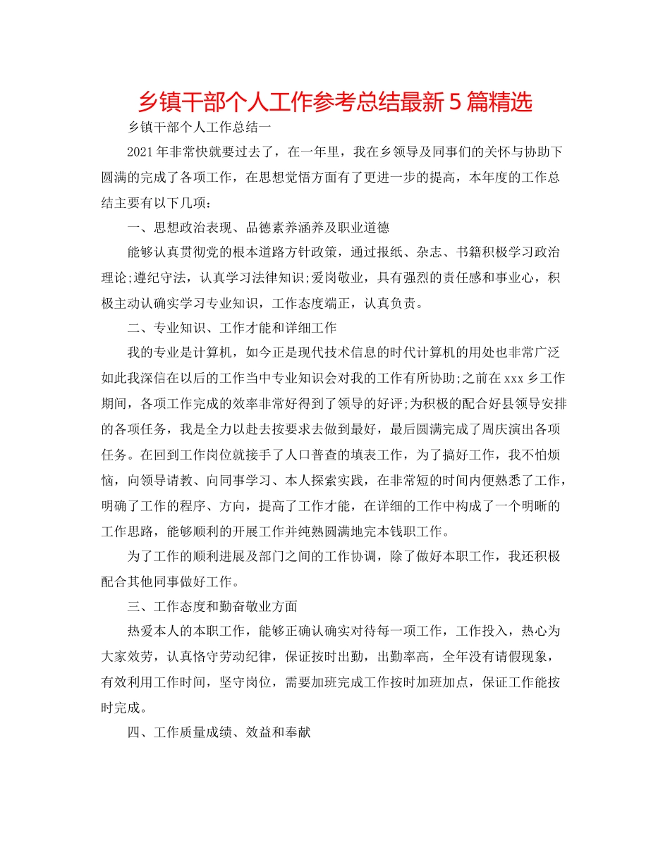 乡镇干部个人工作参考总结5篇精选_第1页