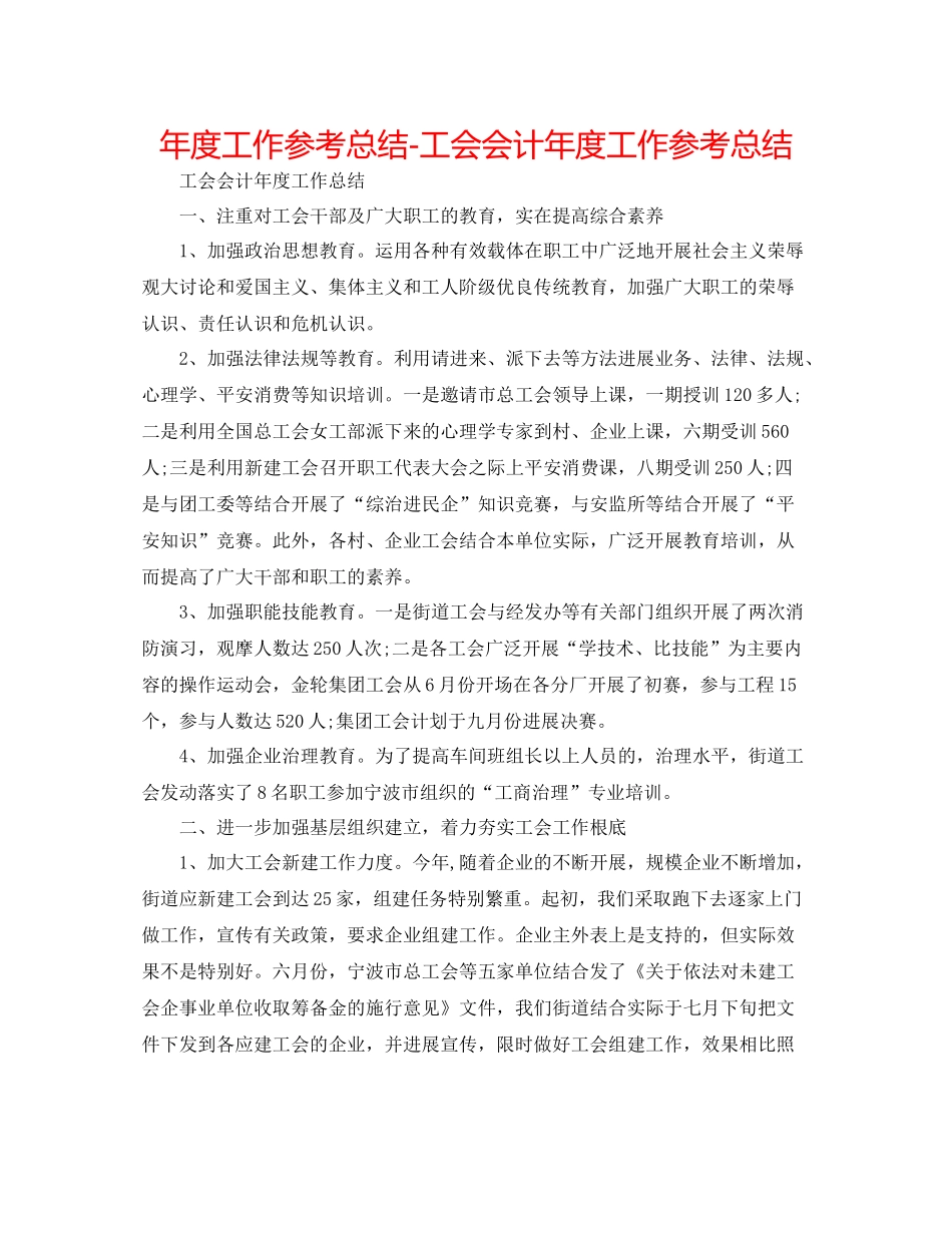 2021年度工作参考总结工会会计年度工作参考总结_第1页