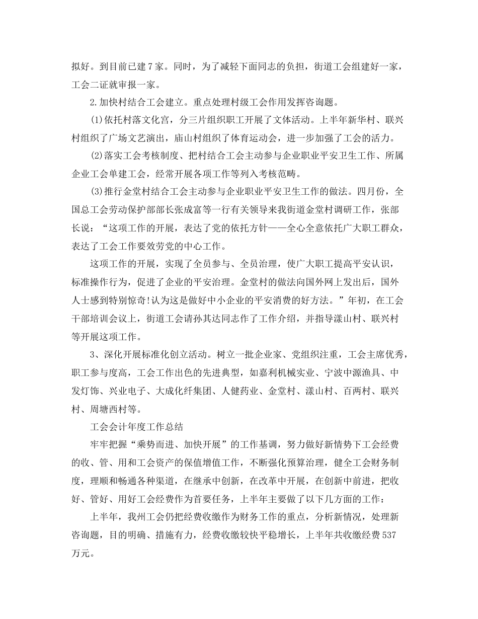 2021年度工作参考总结工会会计年度工作参考总结_第2页