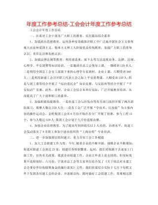 2021年度工作参考总结工会会计年度工作参考总结