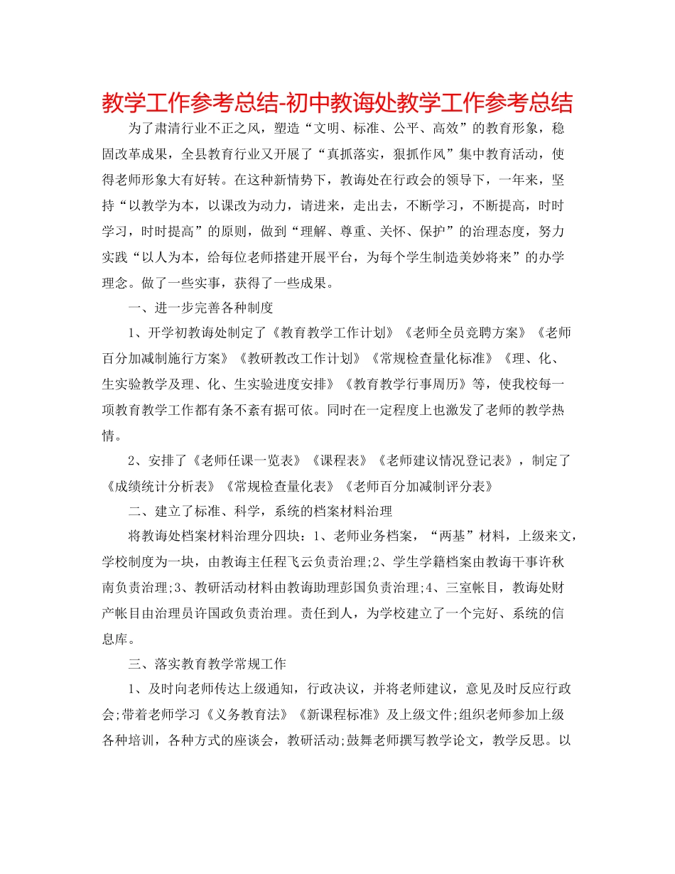 教学工作参考总结初中教导处教学工作参考总结_第1页