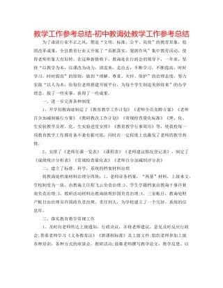 教学工作参考总结初中教导处教学工作参考总结