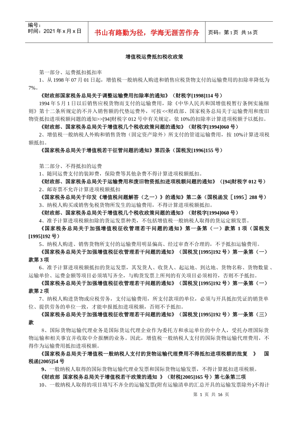 运费抵扣税收政策_第1页