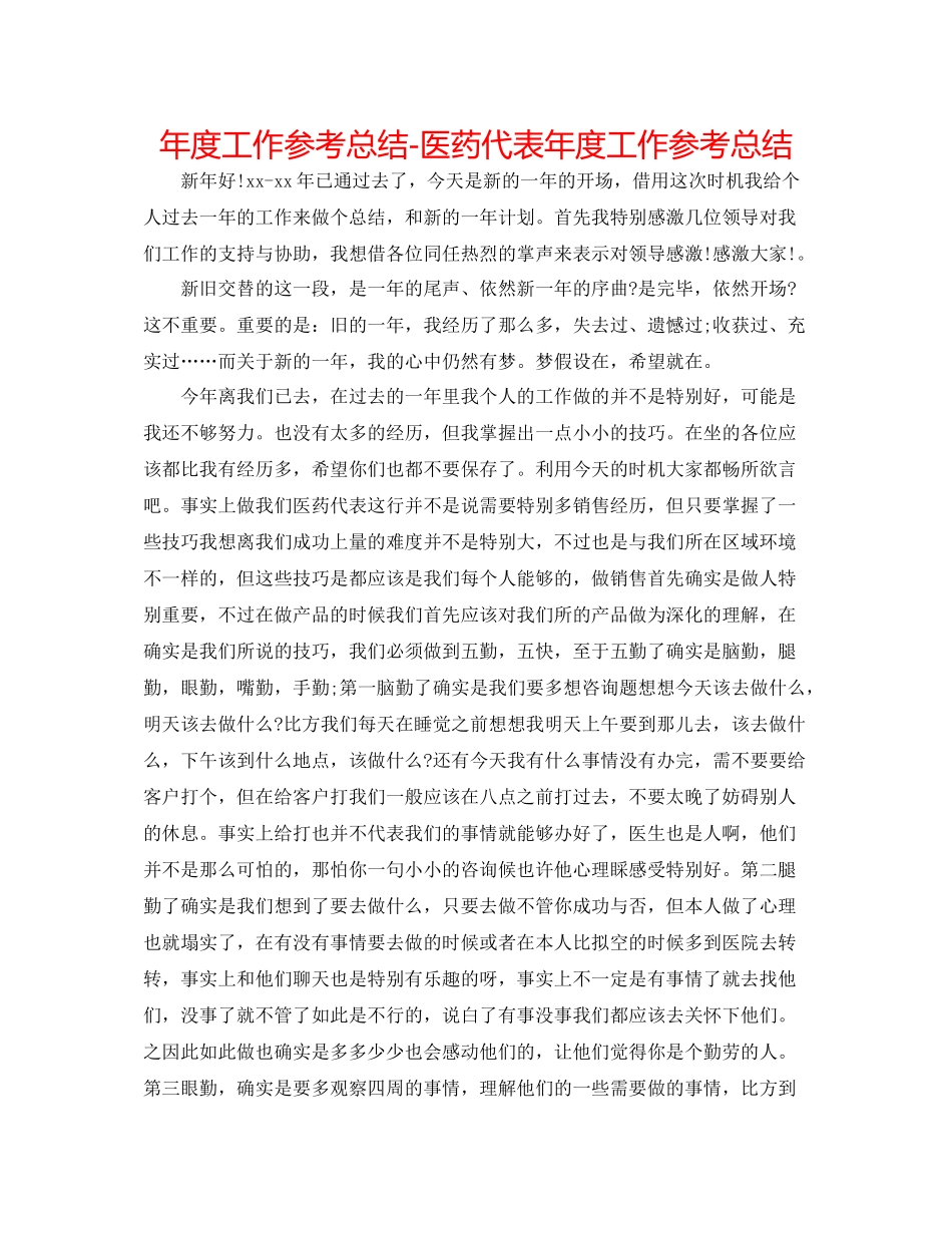 2021年度工作参考总结医药代表年度工作参考总结_第1页