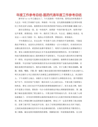 2021年度工作参考总结医药代表年度工作参考总结