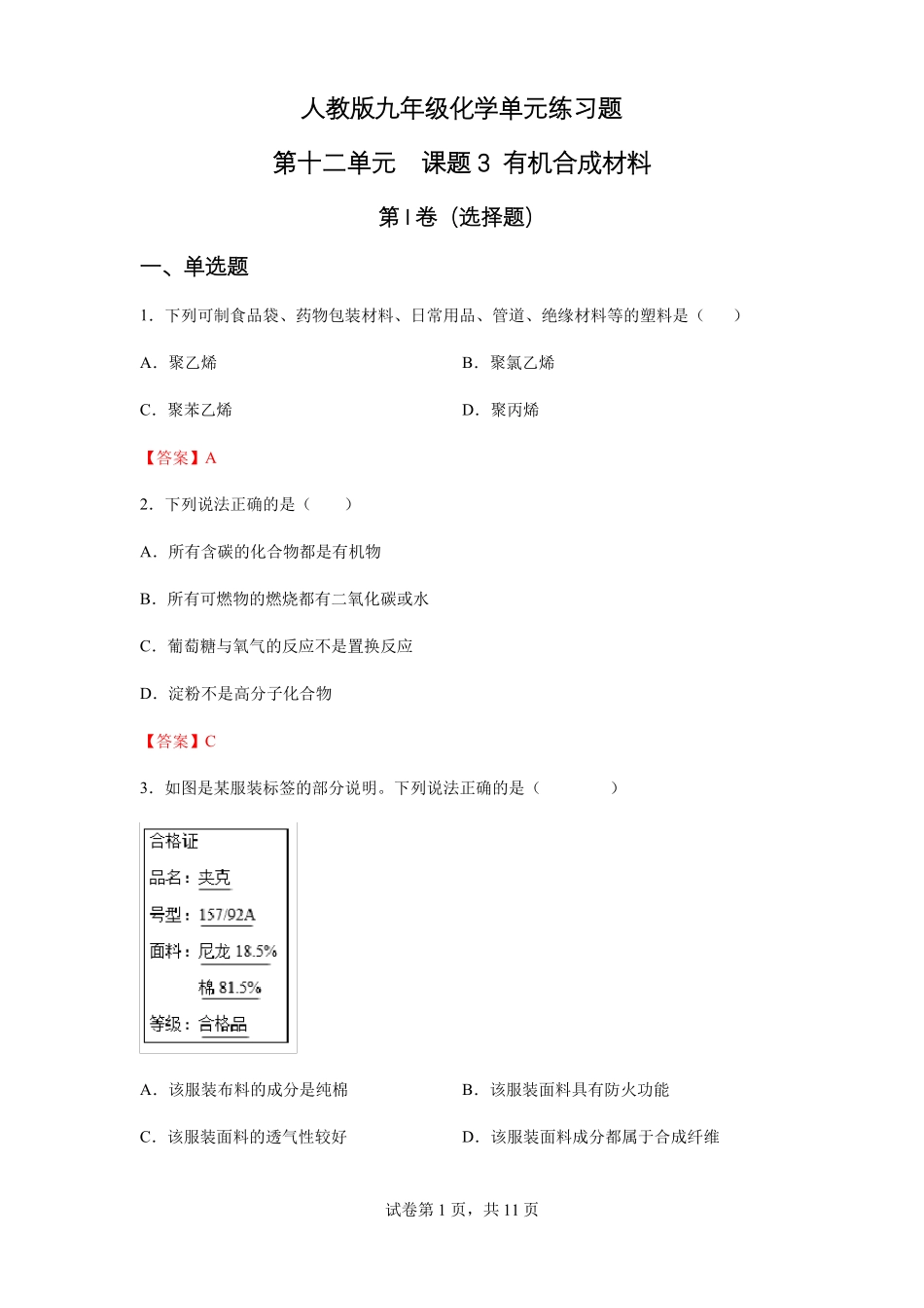 第十二单元+课题3+有机合成材料-单元练习题—九年级化学人教版下册含答案_第1页