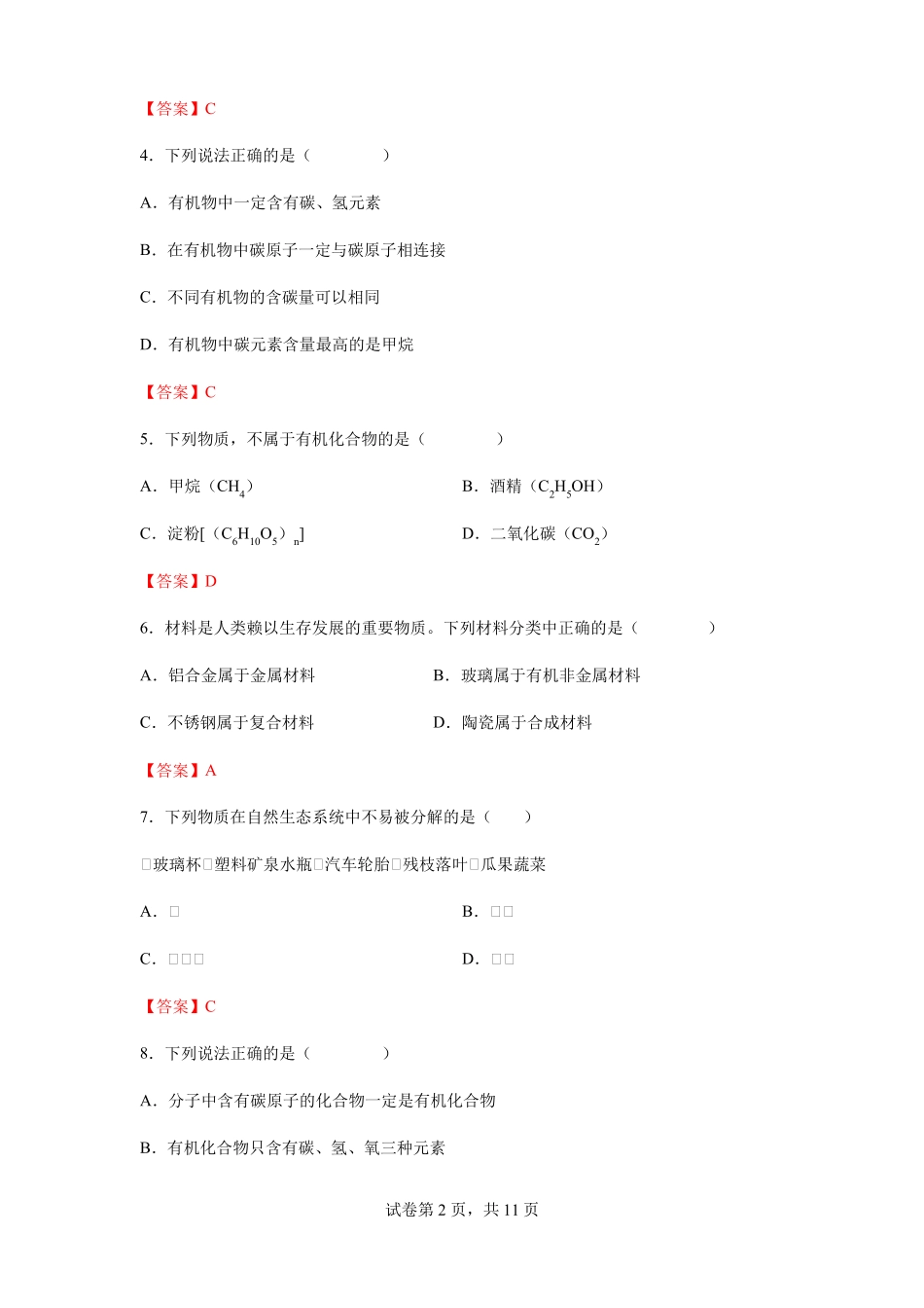 第十二单元+课题3+有机合成材料-单元练习题—九年级化学人教版下册含答案_第2页