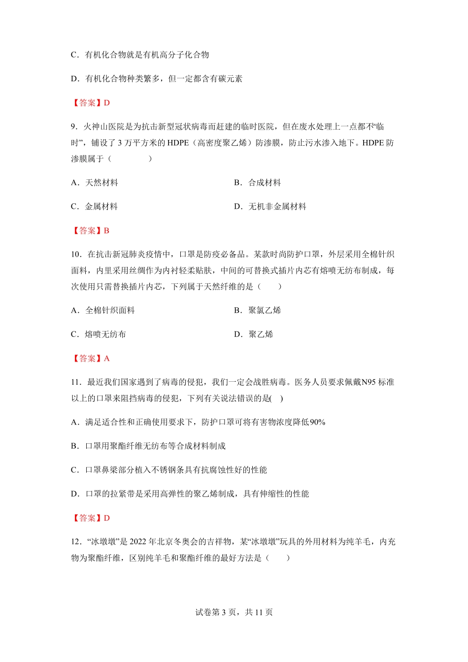 第十二单元+课题3+有机合成材料-单元练习题—九年级化学人教版下册含答案_第3页