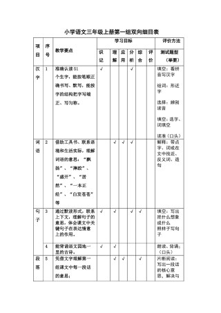 三年级上册第一单元双向细目表