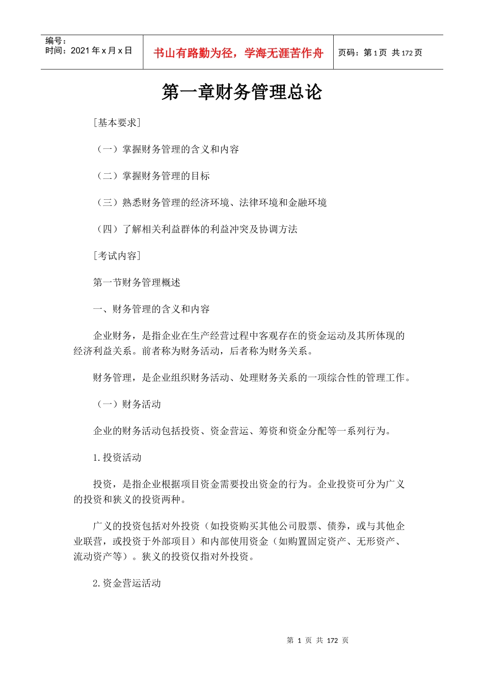 财务管理全面论述_第1页