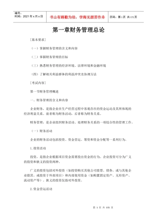财务管理全面论述