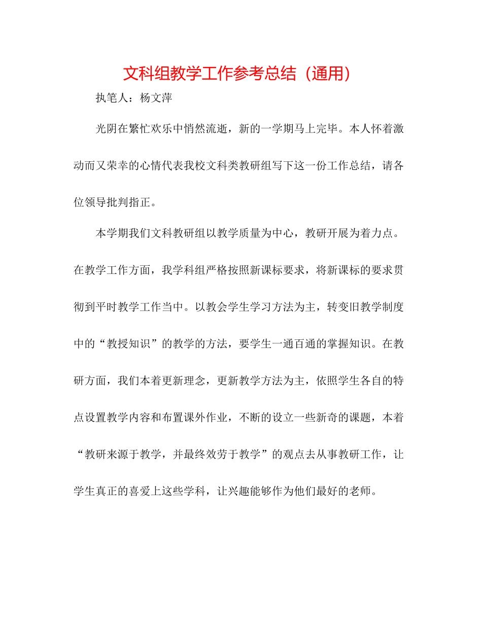 文科组教学工作参考总结（通用）_第1页