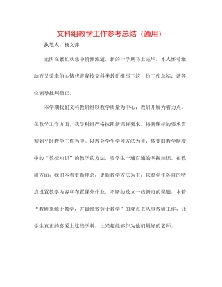 文科组教学工作参考总结（通用）