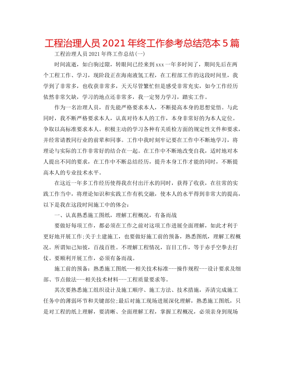 工程管理人员年终工作参考总结范本5篇_第1页