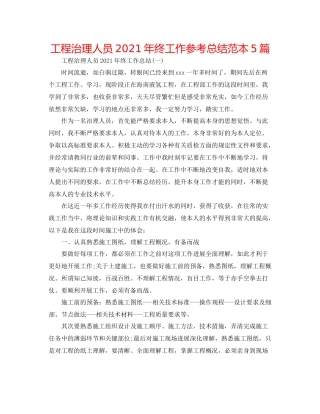 工程管理人员年终工作参考总结范本5篇