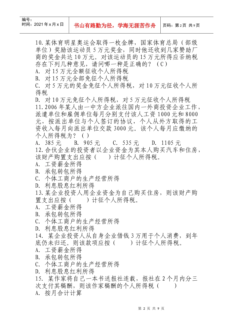 河北省个人所得税有奖知识问答竞赛试题_第2页