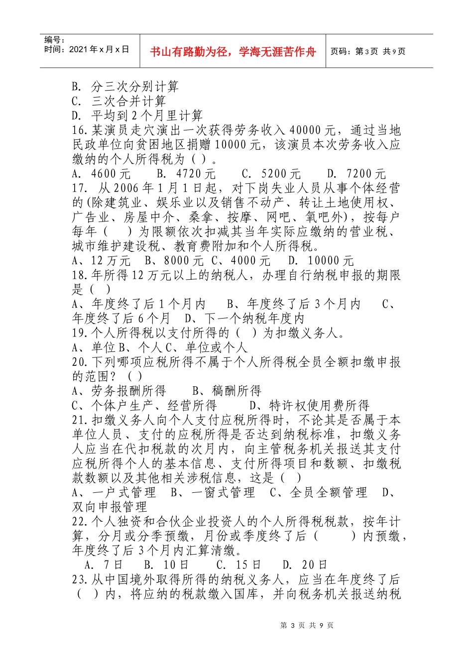 河北省个人所得税有奖知识问答竞赛试题_第3页