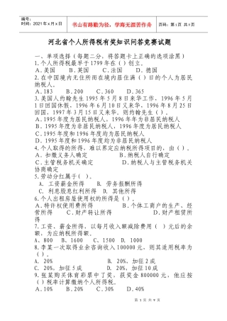 河北省个人所得税有奖知识问答竞赛试题