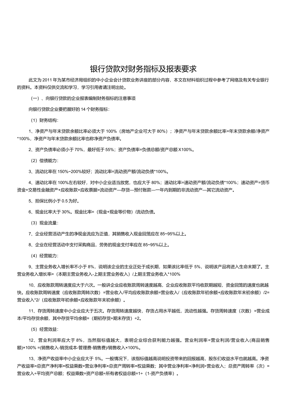 银行贷款对财务指标与报表要求_第1页