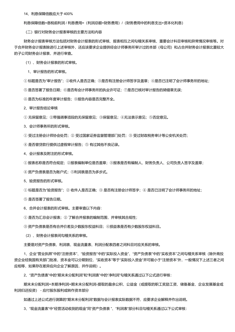 银行贷款对财务指标与报表要求_第2页