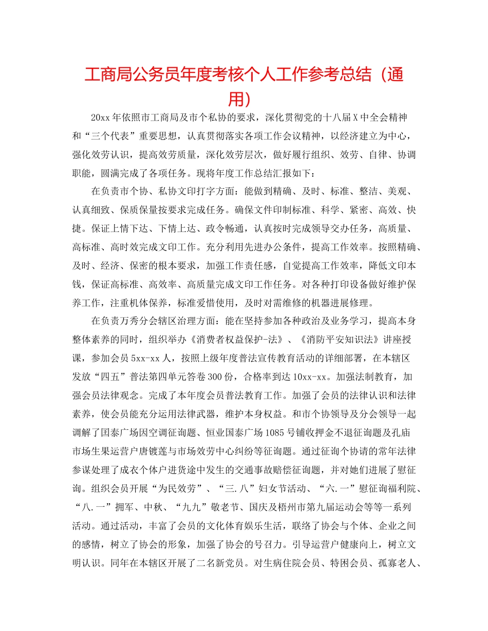 工商局公务员年度考核个人工作参考总结（通用）_第1页
