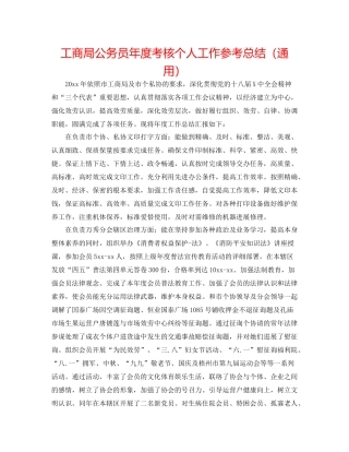 工商局公务员年度考核个人工作参考总结（通用）