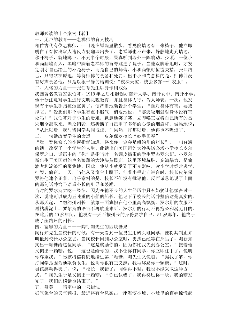 教师必读的十个案例_第1页