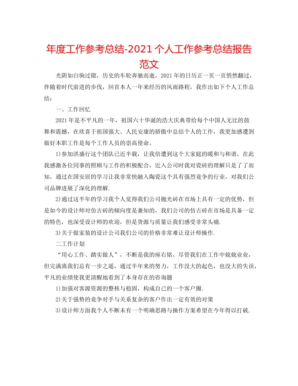 2021年度工作参考总结个人工作参考总结报告范文_第1页
