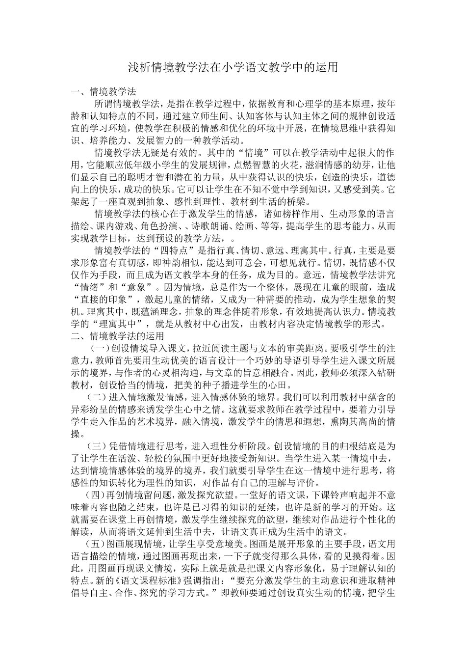 浅析情境教学法在小学语文教学中的运用_第1页