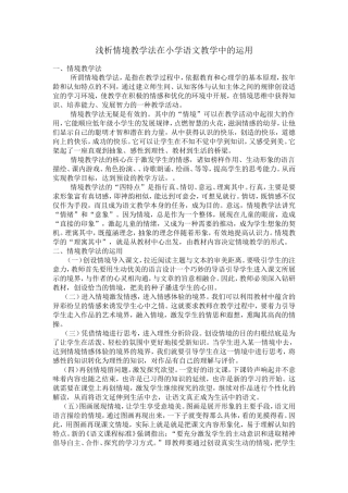 浅析情境教学法在小学语文教学中的运用