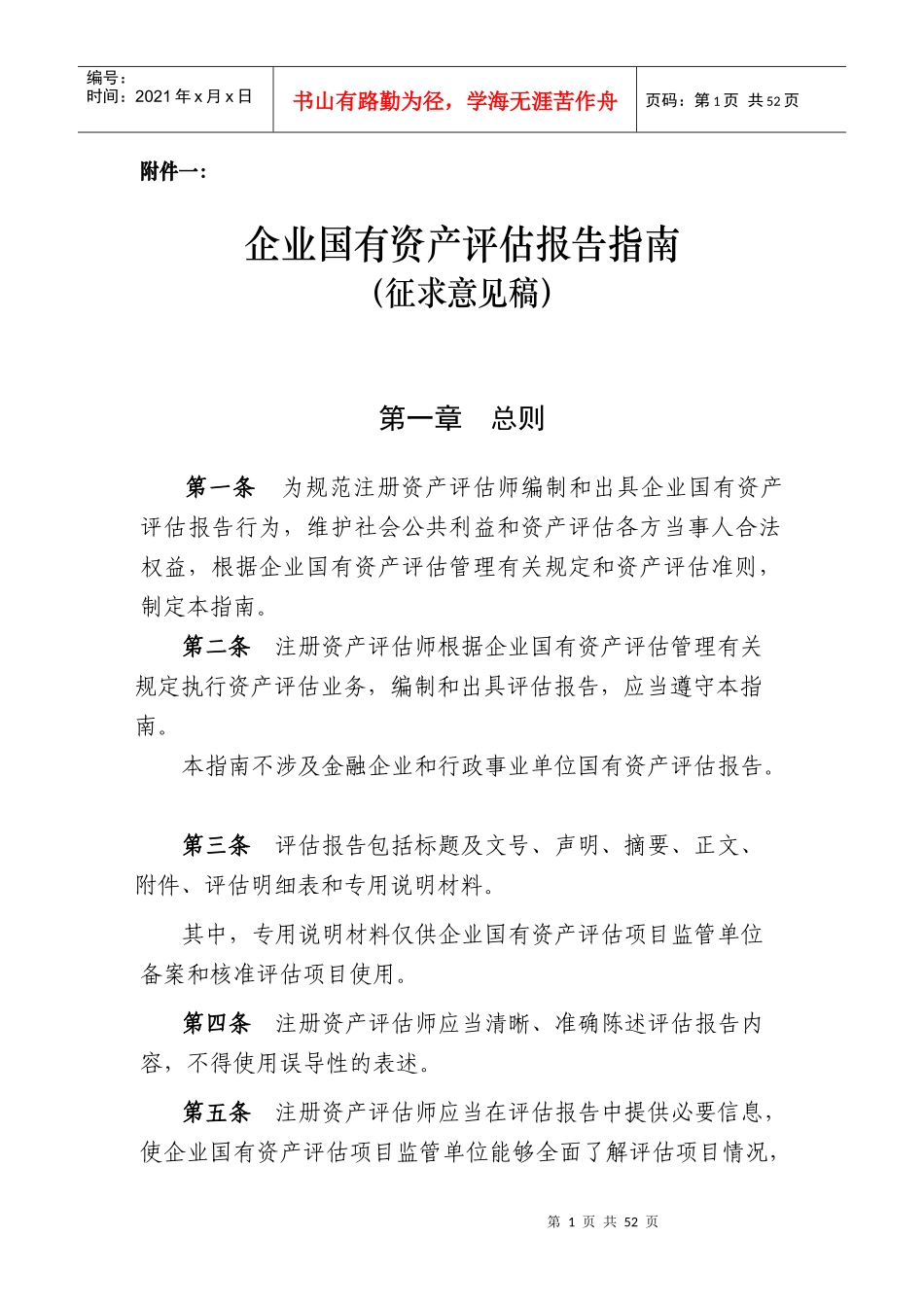 企业国有资产评估报告指南_第1页