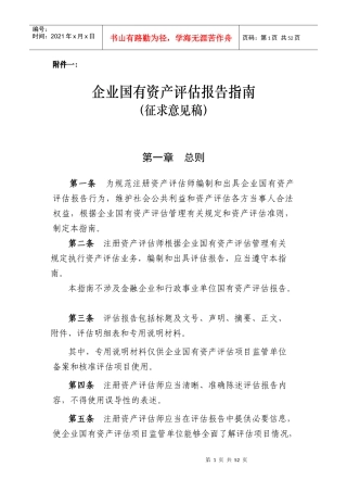 企业国有资产评估报告指南