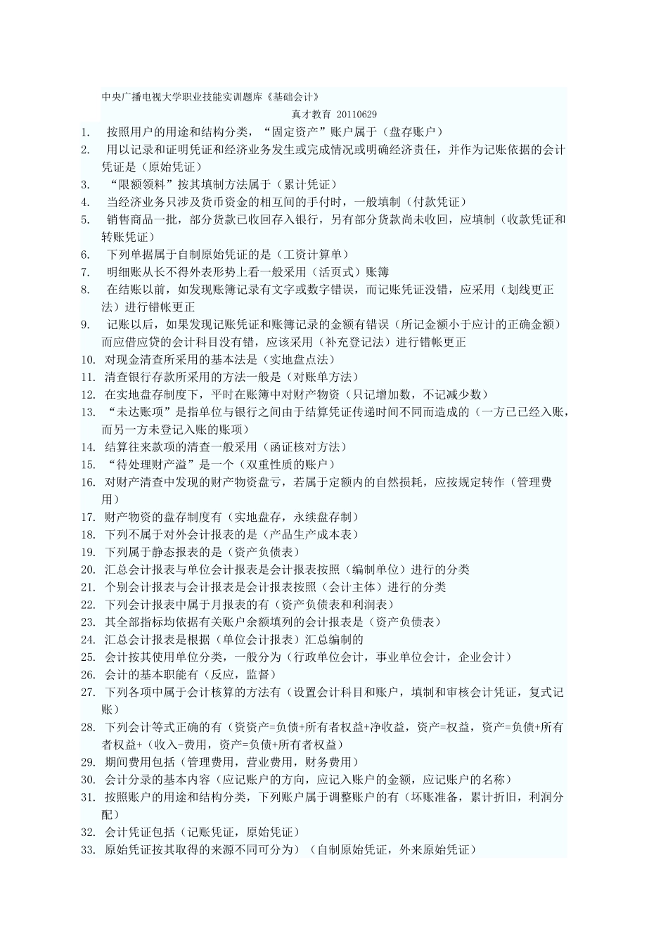 职业实训《基础会计》参考答案_第1页